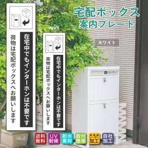 (8)宅配ボックス ステッカー「在宅中でもインタ...の商品画像