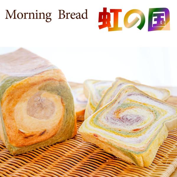 MorningBread 虹の国（3斤）日時指定可 5種の野菜