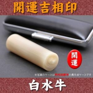 印鑑 白水牛 16.5mm×60mm 個人印 実印 銀行印 認印 手彫り仕上げ 牛皮ケース付 大安吉日にお届け 希少な白水牛使用 印鑑登録証明対応 朱肉のり良好