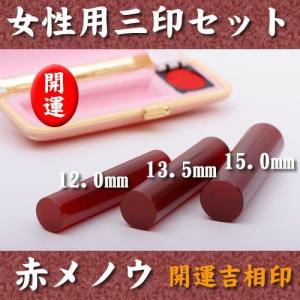 女性用 三印セット 赤メノウ（15.0mm13.5mm12.0mm） 牛皮ケース セットケース付 実印 銀行印 認印 個人印 印鑑セット｜sancyokubin