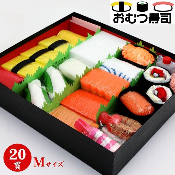 出産祝い おむつ寿司 風呂敷包みセット（20貫）Mサイズ 出産祝い パンパース おむつケーキが進化し...
