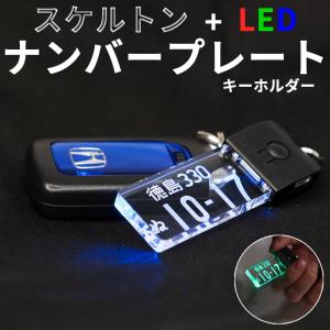 LED スケルトン ナンバープレートキーホルダー ギフト 自動車 バイク ナンバー キーホルダー プレゼント オーダーメイド 納車記念 推し活 母の日｜sancyokubin