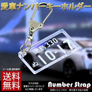 愛車ナンバープレート キーホルダー・ストラップ（クリアタイプ）普通車レイアウト/メール便 送料無料/