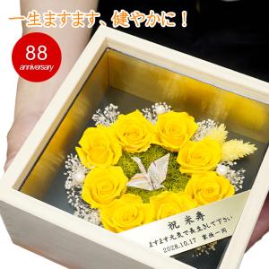 米寿祝い プリザーブドフラワー 名入れ 88歳 誕生日プレゼント 女性 母 祖母 8輪の黄色のバラ 桧の升 長寿祝い お祝い 花 ブリザードフラワー 縁起物
