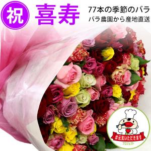 喜寿祝い 77本のバラの花束 品種おまかせ50cm 無料ラッピング 宅配便 25 Off 全国送料無料 77歳 フラワーギフト 誕生日プレゼント 還元 キャッシュレス 5