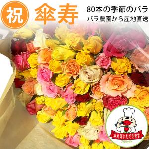 傘寿祝い 80本のバラの花束 おまかせ ミックス 50cm 80本 無料ラッピング