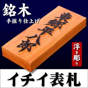 銘木表札 一位の木（いちいのき）表札 7寸サイズ（210×88×30mm）天然木 手書き文字 浮き彫り）イチイの木｜あわいち@徳島(阿波の産直便)