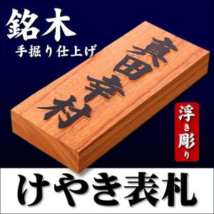 銘木表札 屋久杉（やくすぎ）表札 7寸サイズ（210×88×40mm）天然木