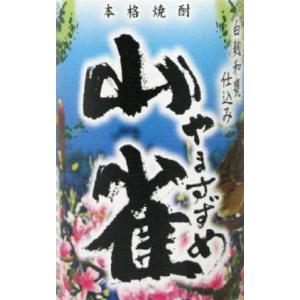 すき酒造 限定 須木 山雀（やますずめ） 白麹 25度 1800ml｜sandaime-saketarou