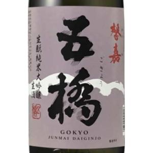 五橋 純米大吟醸生酒 馨嘉生酒 15度 720ml