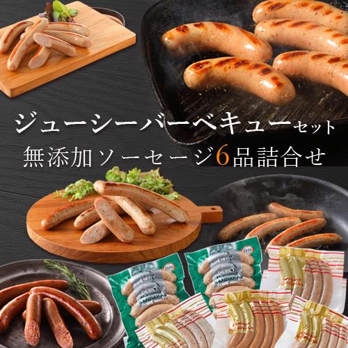 無添加 燻製 ソーセージ フランクフルト バーベキュー セット BBQ 詰め合わせ キャンプ ウイン...