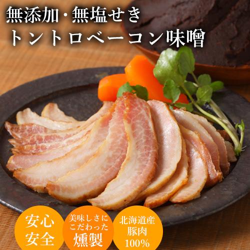 無添加 ベーコン トントロ スライス 北海道 豚トロ 味噌 和風 無塩せき 手作り 燻製 スモーク ...