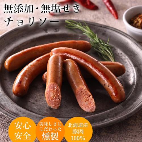 無添加 チョリソー 北海道 手作り 無塩せき 国産 ピリ辛 豚肉 ウインナー ソーセージ 燻製 おい...
