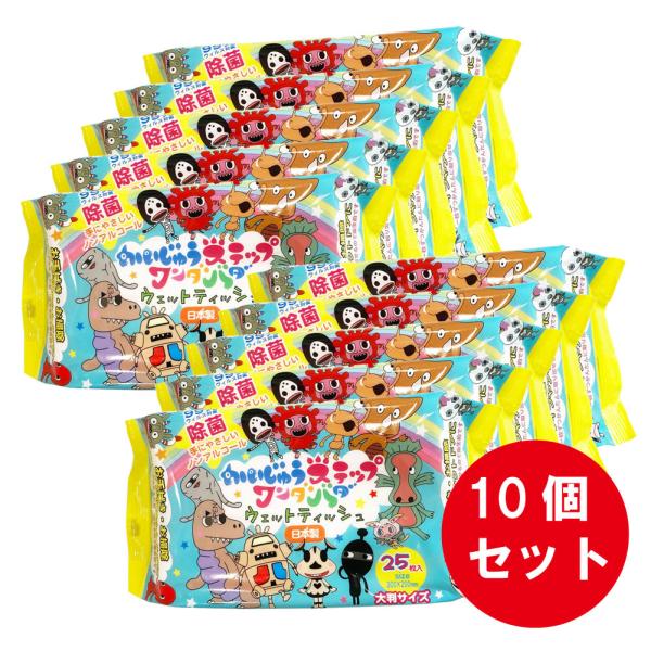 【かいじゅうステップ】ノンアルコール除菌ウェット25枚×10個セット　(日本製HADARIKI)