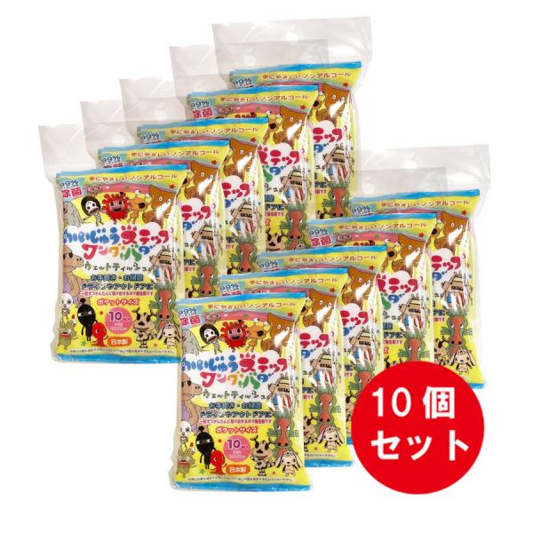 【かいじゅうステップ】ノンアルコール除菌ウェット10枚×３パック　10個セット　(日本製HADARI...