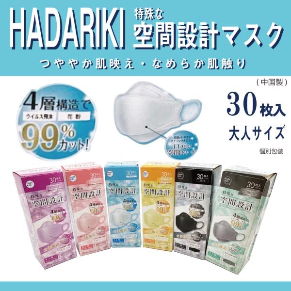 HADARIKI ハダリキ 空間設計マスク 不織布個包装 30枚入り３箱セット