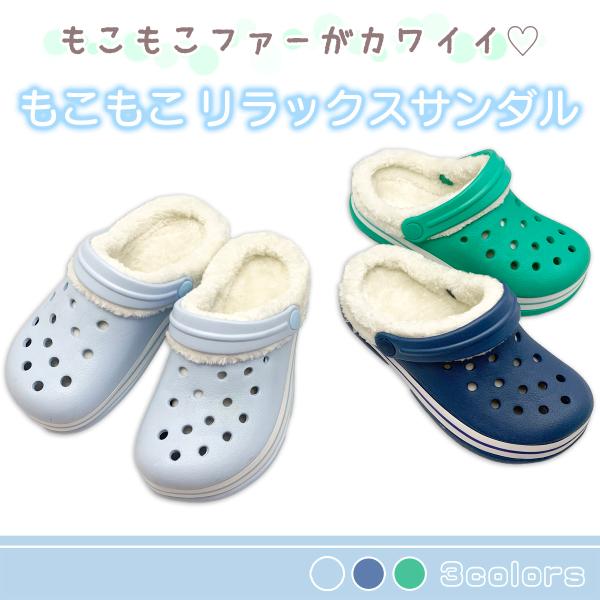 【MC0001】ファー付EVAサンダル(サックス・ネイビー・グリーン)