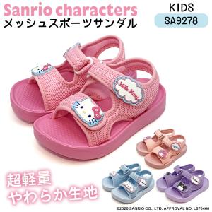 [SA9278]サンリオキャラクターズキッズメッシュスポーツサンダル