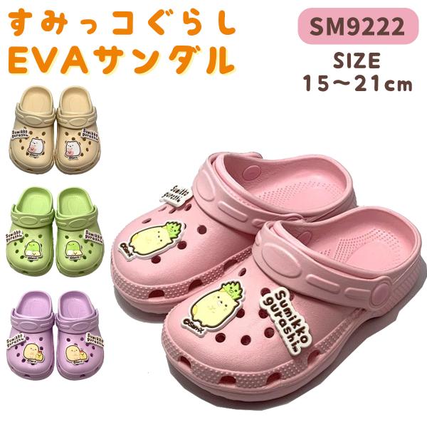 　[SM9222]すみっコぐらしキッズEVAサンダル