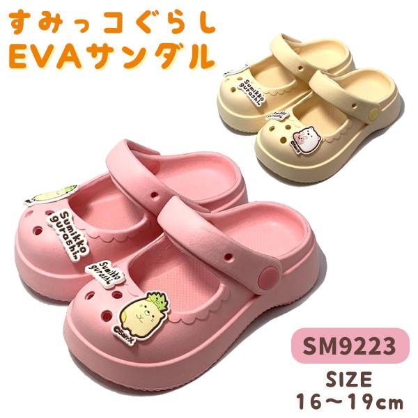 　[SM9223]すみっコぐらしキッズ厚底EVAサンダル
