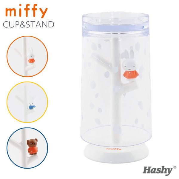 【TAHTMF-8227】ミッフィーのうがいコップ&amp;スタンド