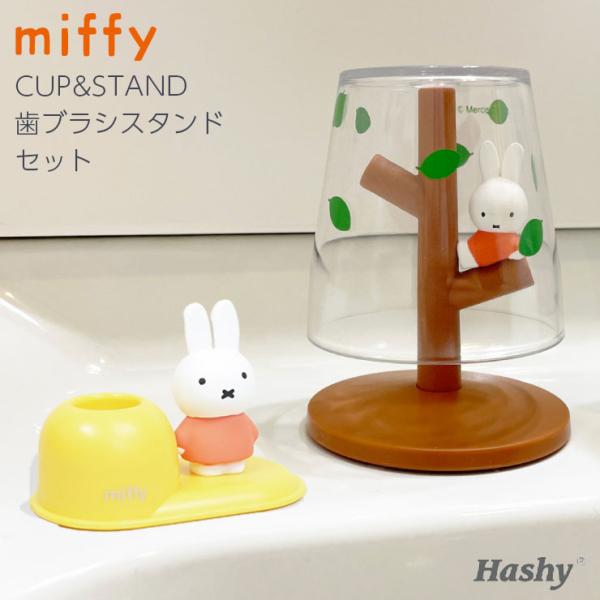 【TAHTMF-8285set】ミッフィーのミニうがいコップ＆スタンド・歯ブラシスタンドのセット