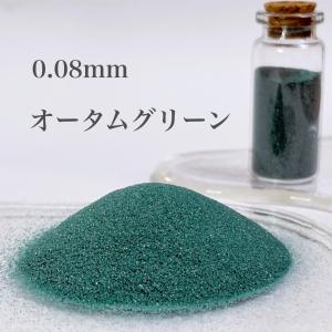 5g オータムグリーン 超微粒子（0.08mm程度） カラーサンド/デコレーションサンド