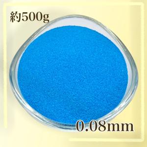 カラーサンド/デコレーションサンド ５００g ブルー 超微粒子（0.08mm程度）｜sandart-anosora