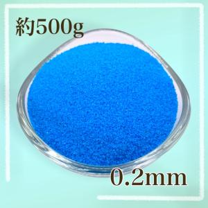 カラーサンド/デコレーションサンド 500g ブルー 微粒子（0.２mm程度）｜sandart-anosora