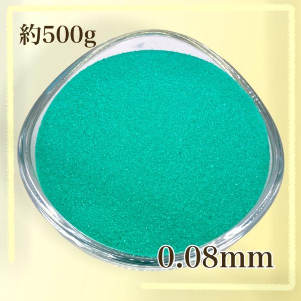 カラーサンド/デコレーションサンド ５００g エメラルドグリーン 超微粒子（0.08mm程度）