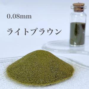 5g ライトブラウン 超微粒子(0.08mm程度...の商品画像