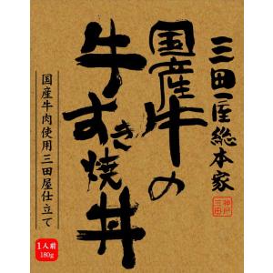 国産 牛すき焼丼｜sandaya