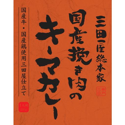 国産挽き肉のキーマカレー