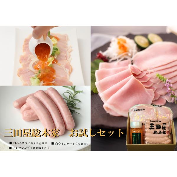 三田屋総本家　ハム・ウインナーおためしセット（ご自宅用）