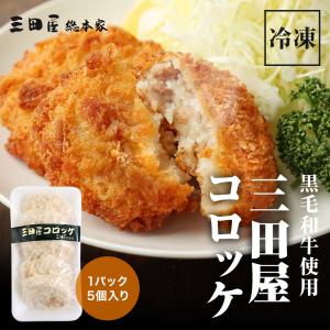 黒毛和牛肉 三田屋 コロッケ 5ヶ入【冷凍】の詳細画像2