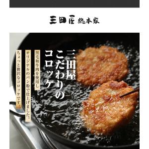黒毛和牛肉 三田屋 コロッケ 5ヶ入【冷凍】の詳細画像5