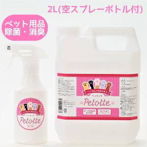 Petotte ぺっとって 2L (空ボトル・詰替ノズル付） ペット