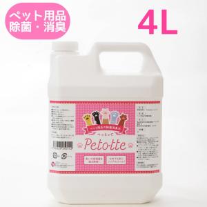 Petotte ぺっとって 4L ペット 犬 猫 小動物 除菌 消臭 除菌スプレー 消臭スプレー ウンチ おしっこ  掃除  なめても安心！ ジオメディカル｜除菌と洗浄プロヤフーショップ