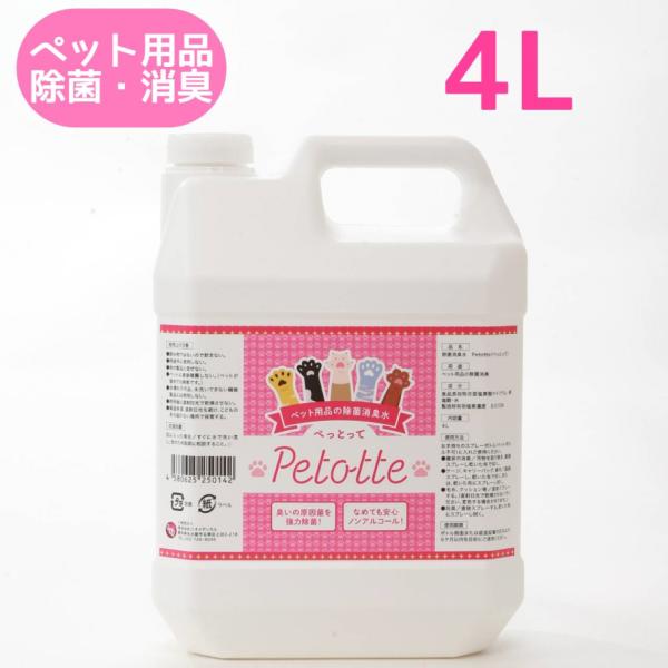 Petotte ぺっとって 4L ペット 犬 猫 小動物 除菌 消臭 除菌スプレー 消臭スプレー ウ...