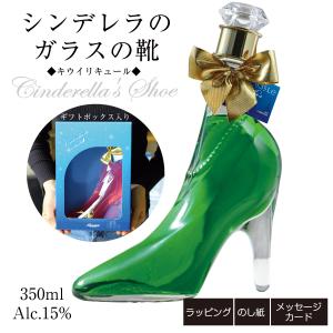 ガラスの靴 シンデレラ シュー キウイリキュール 350ml リキュール お酒｜sandgift