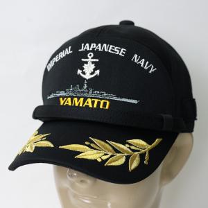 日本軍艦 識別帽型刺しゅう入りキャップ[大和 / リーフ付き]旧日本軍 日本海軍刺繍黒 金 つば 模様 ベースボールキャップ 識別帽 大和 ヤマエスアンドグラフ