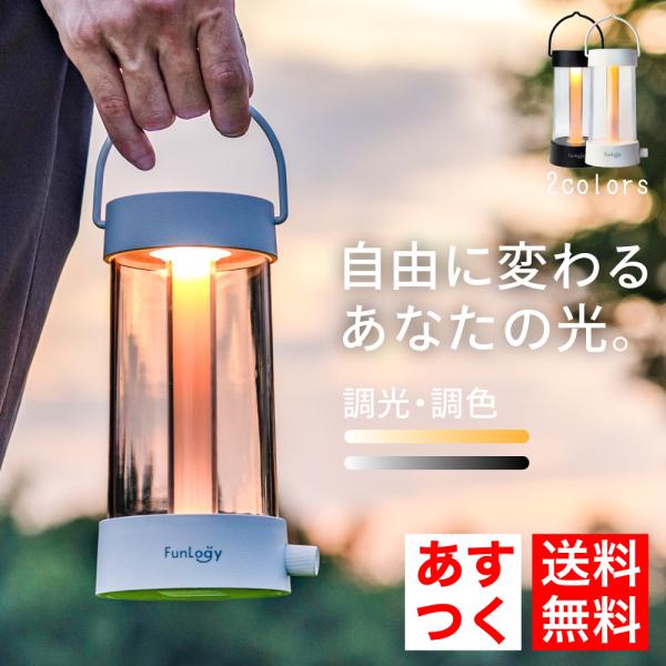 LEDランタン FunLogy Lantern キャンプ 充電式 無段階調色 無段階調光 220ルー...