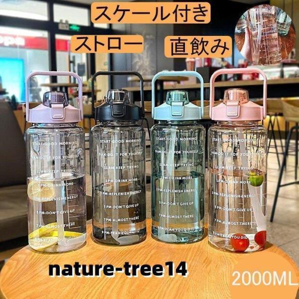 水筒 目盛り付き ボトル 2L ウォーターボトル 2リットル タイムマーカー ストロー付き 携帯便利...