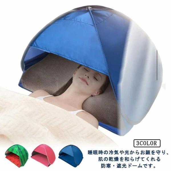 安眠ミニテント 日焼け止め 快眠ドーム 快眠テント 安眠ドーム おやすみドーム 睡眠 快眠 安眠 ド...