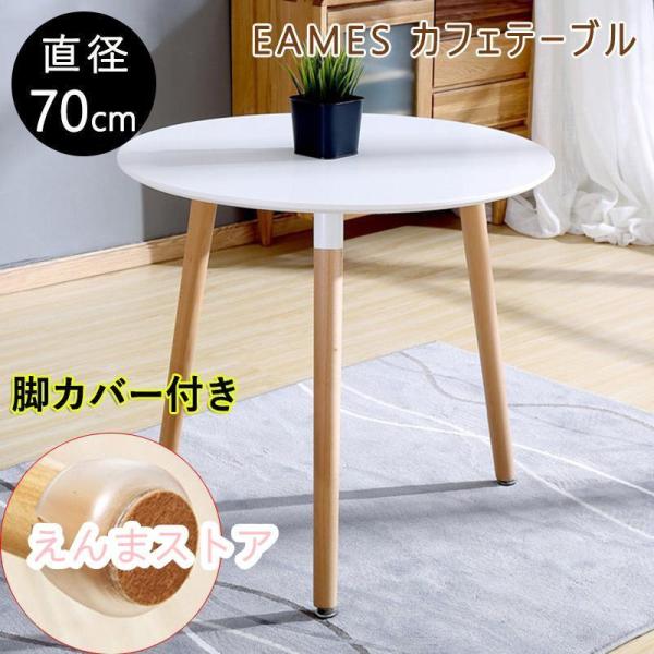 「おまけつき」カフェテーブル 直径約70CM　イームズ ダイニングテーブル 丸テーブル カフェ 丸 ...