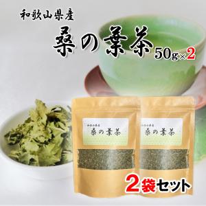 【送料無料】新鮮村の桑の葉茶2個セット(100g)｜