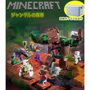 ジャングルの魔物 マインクラフト レゴ LEGO互換品 ミニフィグ 子供 おもちゃ 女の子 男の子 玩具 クリスマス プレゼント 入園ギフト 収納ケース付き
