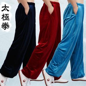 太極拳 パンツ 太極拳 服 太極拳ウェア 秋 冬 春 厚手