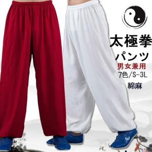 太極拳パンツ 太極拳ズボン 太極拳 ウェア 太極拳