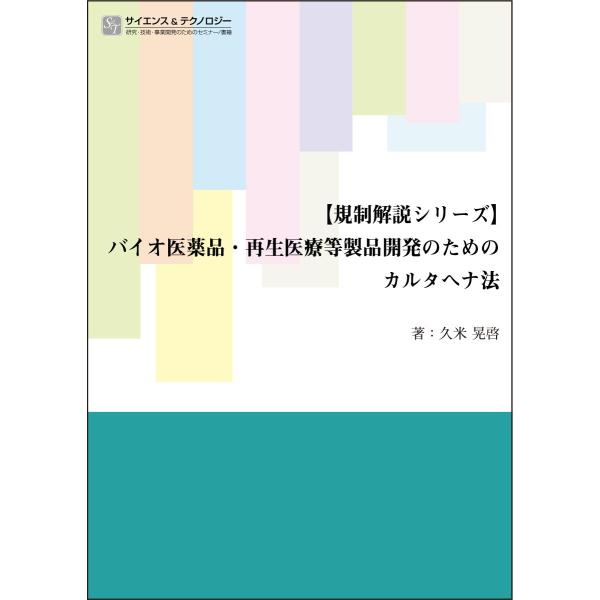 【規制解説シリーズ】バイオ医薬品・再生医療等製品開発のためのカルタヘナ法